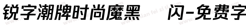 锐字潮牌时尚魔黑簡 闪字体转换